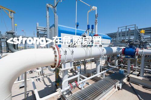 <strong>在危廢處置廠上班對(duì)生育有影響嗎視頻未知風(fēng)險(xiǎn)：探索化工拆除中的隱患與挑戰(zhàn)？</strong>